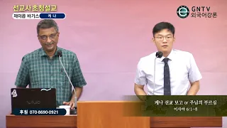 GNTV 제이콥 바기스 - 2022년 서울북부교회 선교사 초청설교 : 주님의 부르심