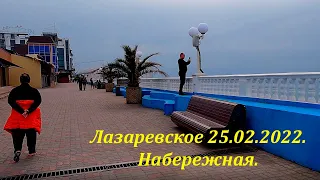 Набережная в районе ул.Ушакова. 25.02.2022.🌴ЛАЗАРЕВСКОЕ СЕГОДНЯ🌴СОЧИ.
