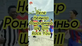 Звёзды футбола Неймар Роналдиньо Пеле спели We Will Rock You  #shorts