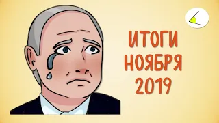 Ещё на шаг ближе к счастью | Итоги месяца #10 (ноябрь 2019)