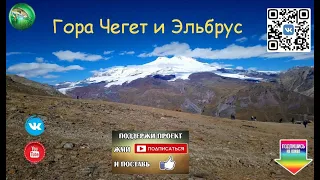 Гора Чегет и Эльбрус