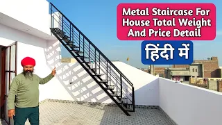 MS Metal Staircase For House Total Weight And Price Detail | लोहे की सीढी कितने रुपए में बनेगी |