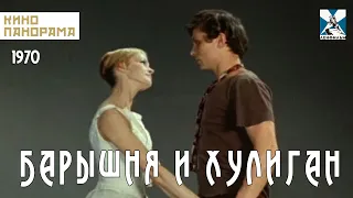 Барышня и хулиган (1970 год) драма