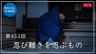 第453回「忍び難きを忍ぶもの」2022/4/4【毎日の管長日記と呼吸瞑想】｜ 臨済宗円覚寺派管長 横田南嶺老師