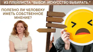 Полезно ли иметь человеку собственное мнение? Разница между суждением - психолог Ирина Лебедь