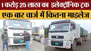 1 करोड़ 25 लाख का इलेक्ट्रॉनिक ट्रक एक बार चार्ज में कितना माइलेज Transport Live