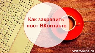 Закрепляем пост в группе ВКонтакте. Как поставить пост в закреп.