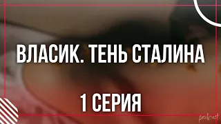 podcast: Власик. Тень Сталина | 1 серия - #Сериал онлайн киноподкаст подряд, обзор