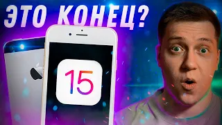 iOS 15 Убьет ЭТИ Айфоны?! Что будет с Айфон 6S, iPhone SE и Айфон 7?! Какие iPad получат iOS