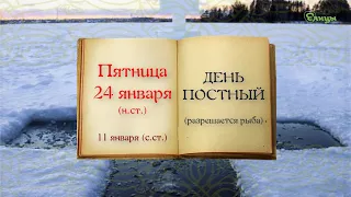 24 января, пятница. День постный. Православный Церковный календарь 2020