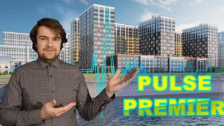 Обзор ЖК Пульс Премьер / Pulse Premier