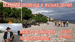 Алушта 26 10 22г. Маэстро-САКСОФОН/Музыка звучит/Осенний променад/Приморский парк/Море/Погода/Крым!