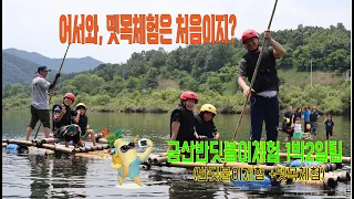 2023금산용화리반딧불이체험#뗏목체험#1박2일