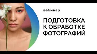 Бесплатный вебинар «Подготовка к обработке фотографий» от фотошколы Shkolawood