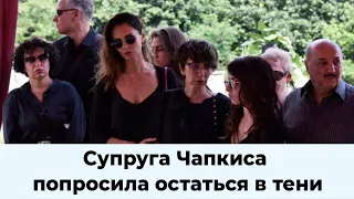 Супруга Чапкиса пришла проститься  с мужем, но попросила остаться в тени