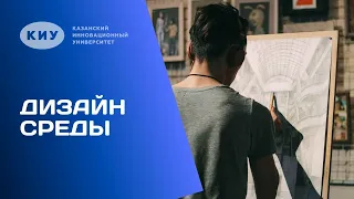 ОБРАЗОВАТЕЛЬНАЯ ПРОГРАММА «ДИЗАЙН» В КИУ