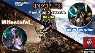 Disciples 2. Fast Cup Outrunner 5 сезон: EugenScorpion vs Mifestofel_, 4 раунд (суперкатка!)