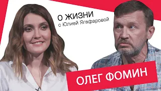 Олег Фомин: Девочки, вы глупые! У мужика всего три кнопки!