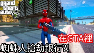 【Kim阿金】在GTA5裡 蜘蛛人也要會搶劫銀行!?《GTA 5 Mods》