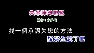 (演唱版)草蜢-失戀陣線聯盟(DIY卡拉OK字幕)