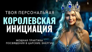 САМАЯ МОЩНАЯ МЕДИТАЦИЯ НА ЖЕНСКУЮ ЭНЕРГИЮ ۞  ТВОЯ ПЕРСОНАЛЬНАЯ КОРОЛЕВСКАЯ ИНИЦИАЦИЯ