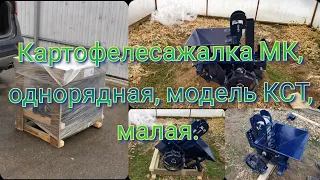 Картофелесажалка МК, однорядная, модель КСТ, малая. Арт: 00.70.06.00.00-32. Распаковка, обзор.