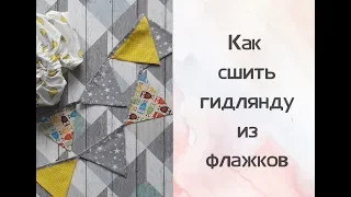 Как сшить флажки в детскую комнату