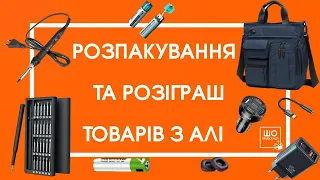 РОЗІГРАШ! 🔥 РОЗПАКУВАННЯ ТОВАРІВ З АЛІЕКСПРЕС! 🔥 ШО ПРИЇХАЛО? ЯК КУПУВАТИ ВИГІДНО НА ALIEXPRESS!