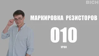 Урок 10. Маркировка резисторов