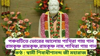 Panchabotite Bhorer Aaloy Pakhira Gaay Gaan ll Swami Shivadhishananda ll Ramkrishna Bandana l