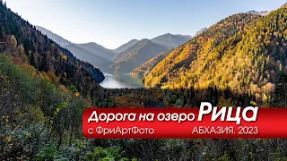 Осеннее путешествие на озеро Рица, Абхазия. 2023 / Autumn trip to Lake Ritsa, Abkhazia. 2023