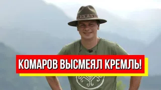 Комаров высмеял Кремль! Опустил ниже плинтуса: пример для  всех молчунов - показал как надо!