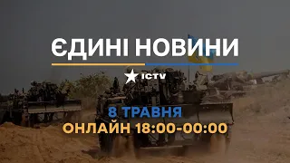 Останні новини в Україні ОНЛАЙН — телемарафон ICTV за 08.05.2023