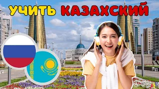 Изучать казахский язык во сне ||| Самые важные казахские фразы и слова |||  русский/казахский