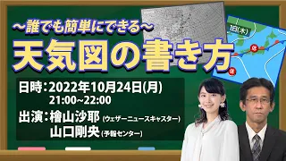 【特集ウェザーニュースLiVE】誰でもできる天気図の書き方／山口予報士による徹底解説