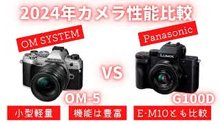 【徹底比較】LUMIX G100D vs OM-5 小型軽量 多機能なマイクロフォーサーズ【Panasonic】【OM SYSTEM】