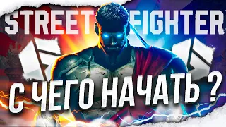 ПЕРВЫЕ ШАГИ В СТРИТ ФАЙТЕР 6! ГАЙД ДЛЯ НОВИЧКОВ