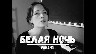 "Белая ночь" - романс из кинофильма "Ликвидация".