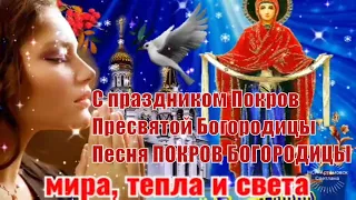 Поздравление с Покровом Пресвятой Богородицы ! Песня Покров Богородицы !