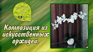 Композиция из искусственной орхидеи в горшке. Своими руками.