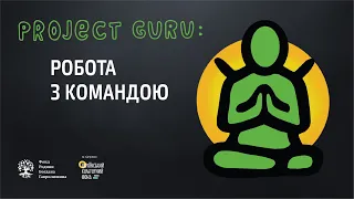 ✦Робота з командою ✦ Онлайн курс з проєктного менеджменту. Тема 10. Project Guru