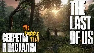 Секреты и Пасхалки The Last of Us