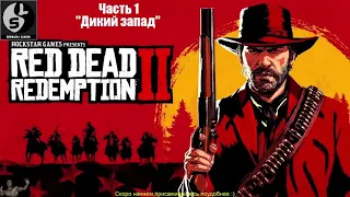Прохождение Red Dead Redemption 2 Часть 1 "Дикий запад"