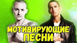 ТОП МОТИВИРУЮЩИХ ПЕСЕН КОТОРЫЕ ПОДНИМУТ ТВОЙ ЗАД С ДИВАНА