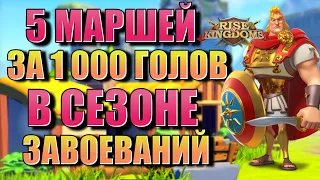 Пятерка За 1000 Голов для Сезона Завоеваний в Rise of Kingdoms