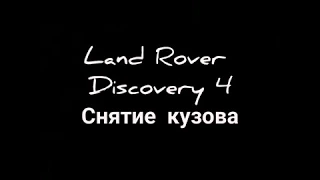 Land Rover Discovery 4 Снятие кузова c рамы