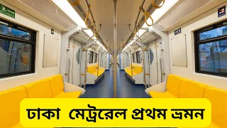 Dhaka Metro First Journey.. BD Metro Rail  #superfast train #fasttest train in the world @tseries