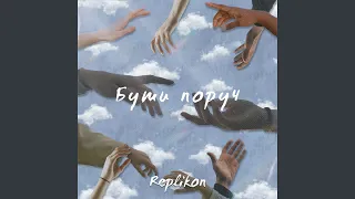 Бути поруч