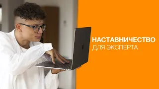 Как продать наставничество