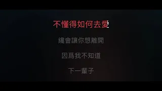 只是太愛你 伴奏 mmoE+6 女超高調（原唱: 張敬軒）國語歌詞